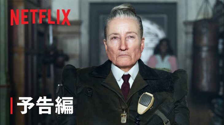 『マチルダ・ザ・ミュージカル』予告編 – Netflix