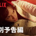 この衝撃はNetflixだけ | アクション作品予告編 – Netflix