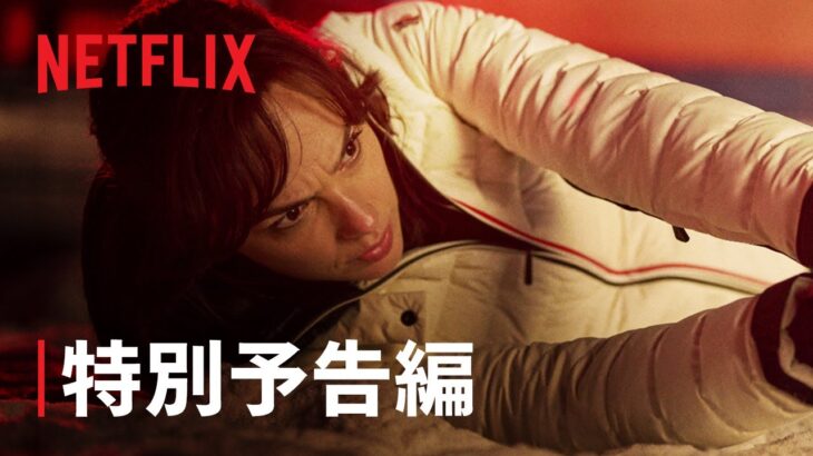 この衝撃はNetflixだけ | アクション作品予告編 – Netflix