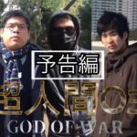 自主制作アクション映画「超人間O3  GOD OF WAR」予告編