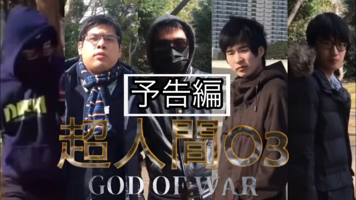 自主制作アクション映画「超人間O3  GOD OF WAR」予告編