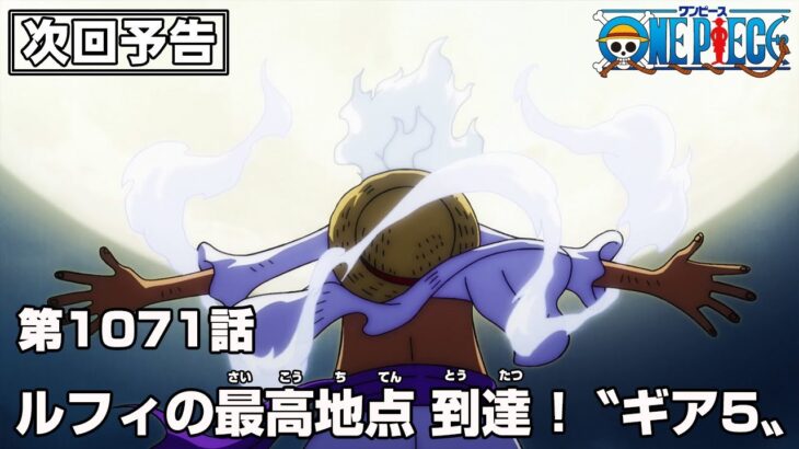 ONE PIECE 1071話予告「ルフィの最高地点  到達 !〝ギア5〟」