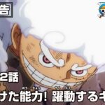 ONE PIECE 1072話予告「ふざけた能力! 躍動するギア５」
