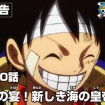 ONE PIECE 1080話予告「祝祭の宴！新しき海の皇帝達！」