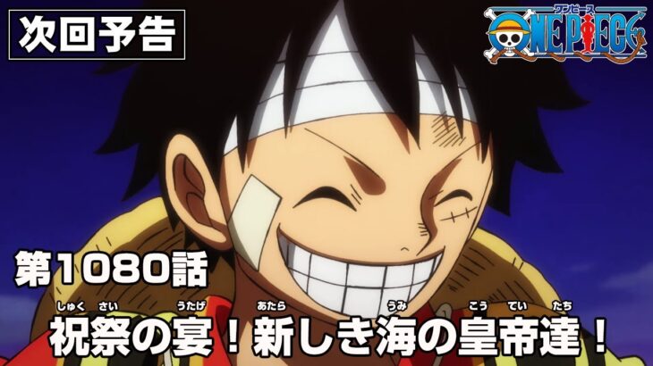 ONE PIECE 1080話予告「祝祭の宴！新しき海の皇帝達！」