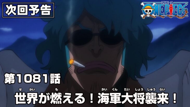 ONE PIECE 1081話予告「世界が燃える！海軍大将襲来！」