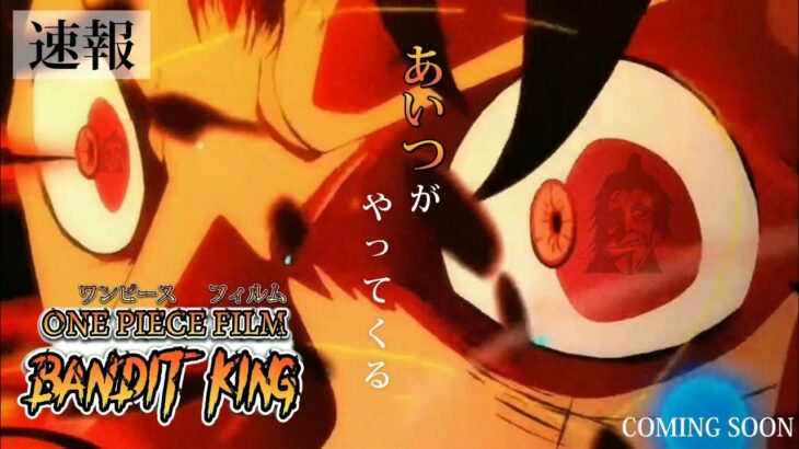 劇場版ワンピース 「ONE PIECE FILM BANDIT KING」 映画 予告風