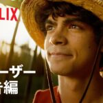 『ONE PIECE』ティーザー予告編 – Netflix