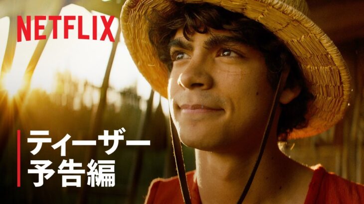 『ONE PIECE』ティーザー予告編 – Netflix