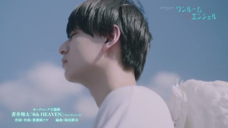 ドラマシャワー「ワンルームエンジェル」OP主題歌版予告【上杉柊平＆西村拓哉】(蒼井翔太「8th HEAVEN」)