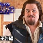 傑作コメディ映画が復活！『メル・ブルックス／珍説世界史PARTⅡ』予告編