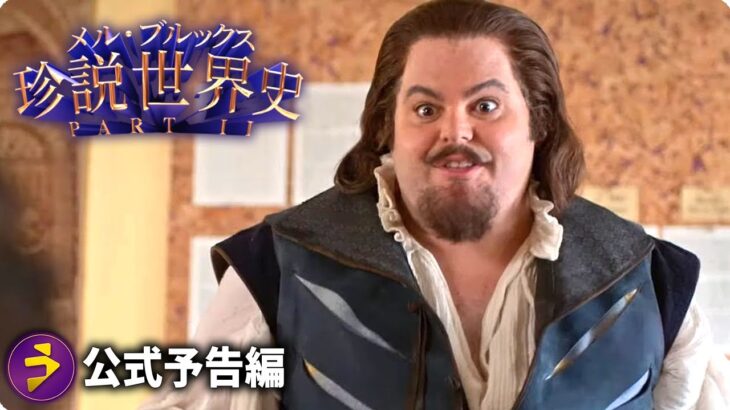 傑作コメディ映画が復活！『メル・ブルックス／珍説世界史PARTⅡ』予告編