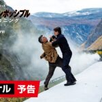 映画『ミッション：インポッシブル／デッドレコニング PART ONE』ファイナル予告