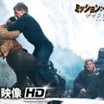 映画『ミッション：インポッシブル／デッドレコニング PART ONE』特別映像（列車アクションの裏側）
