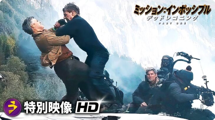 映画『ミッション：インポッシブル／デッドレコニング PART ONE』特別映像（列車アクションの裏側）