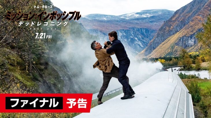 映画『ミッション：インポッシブル／デッドレコニング PART ONE』ファイナル予告