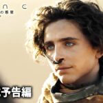 映画『デューン 砂の惑星 PART2』予告編