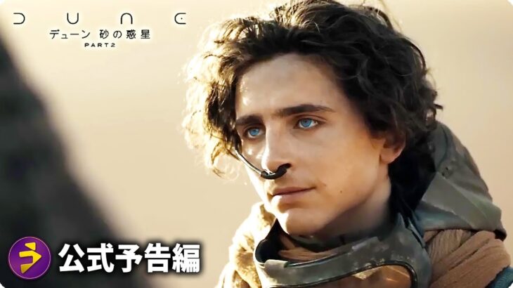 映画『デューン 砂の惑星 PART2』予告編