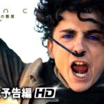 映画『デューン 砂の惑星 PART2』グローバル予告