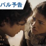 映画『デューン 砂の惑星 PART2』グローバル予告  2024年3月20日（水・祝）公開！
