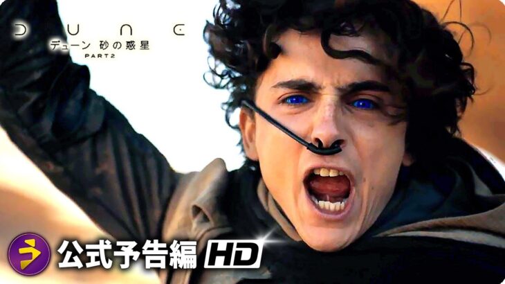 映画『デューン 砂の惑星 PART2』グローバル予告