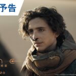 映画『デューン 砂の惑星 PART2』US版予告　2024年3月20日（水・祝）公開！