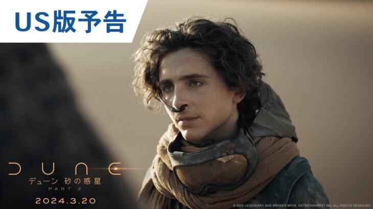 映画『デューン 砂の惑星 PART2』US版予告　2024年3月20日（水・祝）公開！