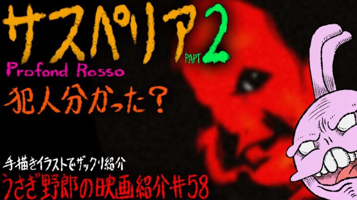 サスペリアPART２　同監督のサスペリアの続編ではないサスペンス映画の超名作映画！オススメ映画！【うさぎ野郎の映画紹介#58】　”Profondo Rosso”