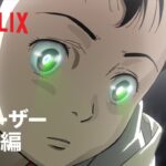 『PLUTO』ティーザー予告編 – Netflix