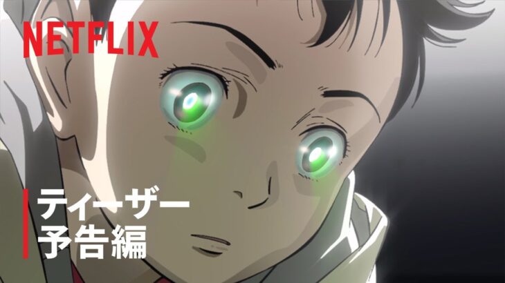 『PLUTO』ティーザー予告編 – Netflix