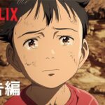『PLUTO』予告編 – Netflix