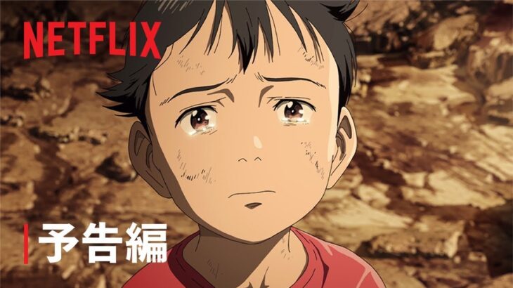 『PLUTO』予告編 – Netflix