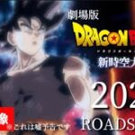 映画『ドラゴンボール超　新時空大戦』予告PV