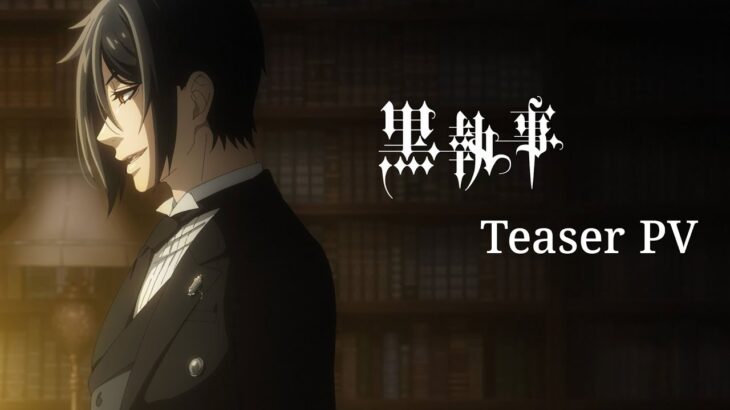 アニメ『黒執事』新シリーズ　ティザーPV｜2024年放送決定！
