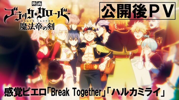 公開後PV／感覚ピエロ「Break Together」「ハルカミライ」／映画『ブラッククローバー 魔法帝の剣』大ヒット上映中
