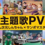 【主題歌PV】サンボマスター『Future is Yours』～映画「しん次元クレヨンしんちゃん　THE MOVIE　超能力大決戦　とべとべ手巻き寿司」～