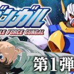 「機動戦士ガンガル」予告PV／Similar to a GUNDAM.it’s joke