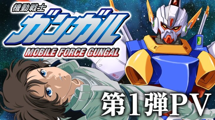 「機動戦士ガンガル」予告PV／Similar to a GUNDAM.it’s joke