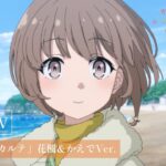劇場アニメ「青春ブタ野郎はおでかけシスターの夢を見ない」主題歌PV(花楓＆かえでVer.)｜絶賛上映中