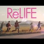 映画「ReLIFE リライフ」90秒予告編