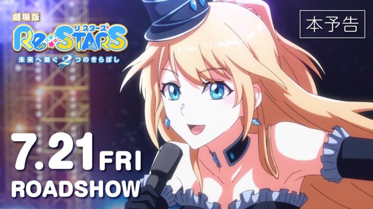 劇場版『Re:STARS 〜未来へ繋ぐ2つのきらぼし〜』本予告