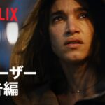 『Rebel Moon』オフィシャル ティーザー予告編- Netflix