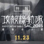 『攻殻機動隊 SAC_2045 最後の人間』 特報｜2023年11月23日（木・祝）劇場公開