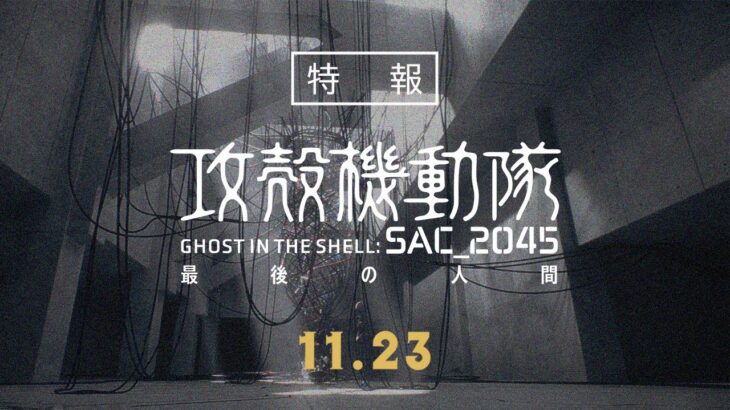 『攻殻機動隊 SAC_2045 最後の人間』 特報｜2023年11月23日（木・祝）劇場公開