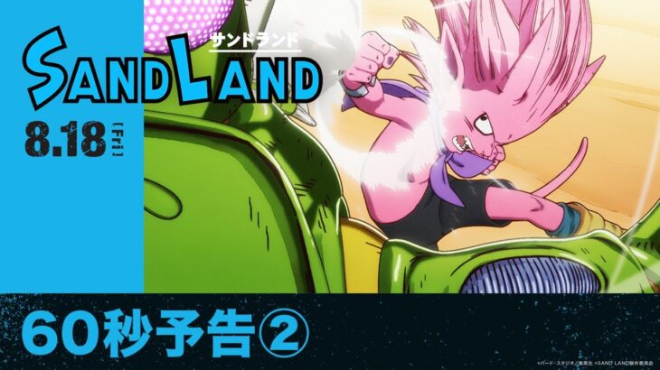 【原作：鳥山明】映画『SAND LAND（サンドランド）』60秒予告②【2023年8月18日（金）公開】