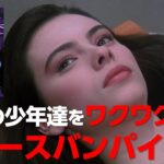 スペースバンパイア の予告編 映像が懐かしい…スペクタクルSFホラー 巨編！【映画紹介】