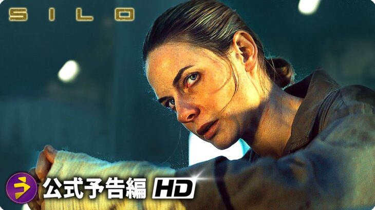 SFシリーズ 『サイロ』予告編