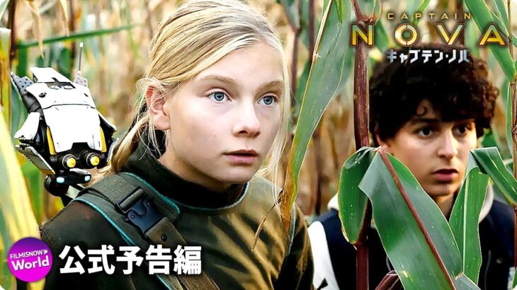 SFアクション・アドベンチャー！映画『キャプテン・ノバ』 予告