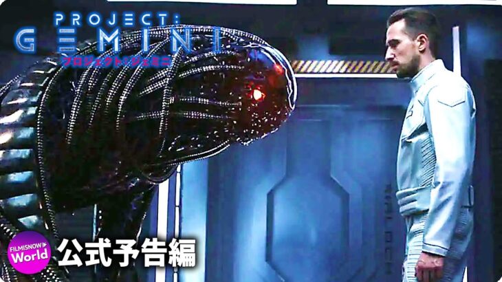 SFサバイバル・アクション大作 映画『プロジェクト：ジェミニ』予告編