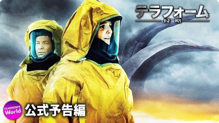 衝撃のSFサスペンス・アクション！映画『テラフォーム 侵略』予告